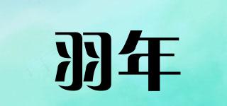 羽年品牌logo