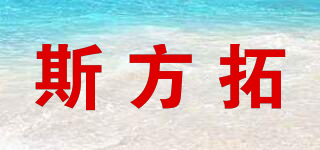 斯方拓品牌logo