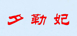 夕勒妃品牌logo