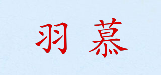 YUMUE/羽慕品牌logo
