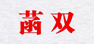 菡双品牌logo