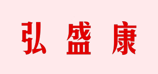 弘盛康品牌logo