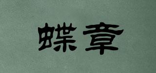 蝶章品牌logo