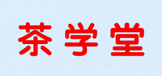 TEA CERAMICS CULTURE/茶学堂品牌logo