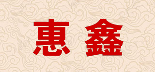 惠鑫品牌logo