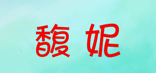 馥妮品牌logo