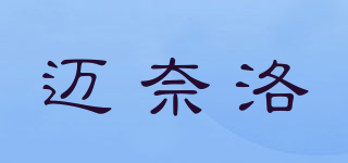 迈奈洛品牌logo