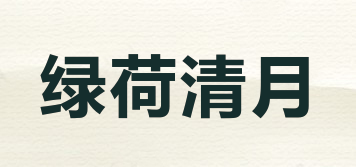 绿荷清月品牌logo