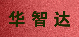 华智达品牌logo