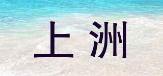 上洲品牌logo
