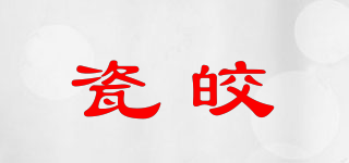 瓷皎品牌logo