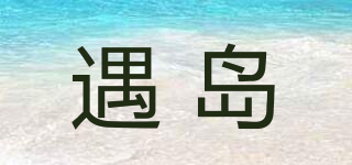 遇岛品牌logo