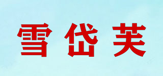 雪岱芙品牌logo