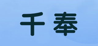 千奉品牌logo