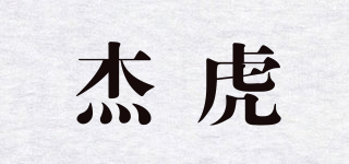 杰虎品牌logo