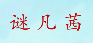 谜凡茜品牌logo