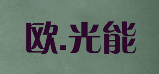OGN/欧.光能品牌logo