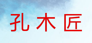 孔木匠品牌logo
