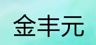 金丰元品牌logo