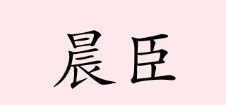 晨臣品牌logo