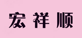 宏祥顺品牌logo