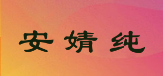 安婧纯品牌logo