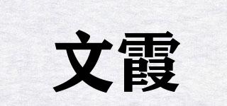 文霞品牌logo