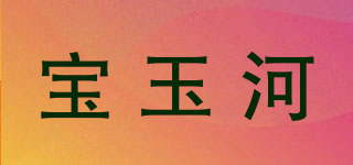 宝玉河品牌logo