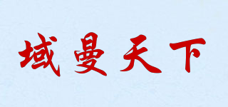 域曼天下品牌logo
