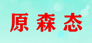 原森态品牌logo
