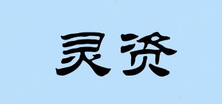 灵资品牌logo