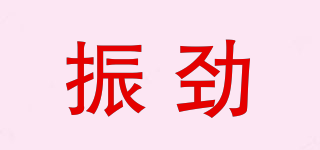 振劲品牌logo