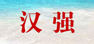 汉强品牌logo