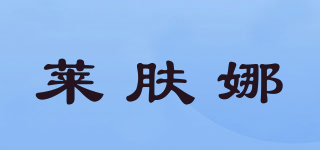 LACIBIOS/莱肤娜品牌logo