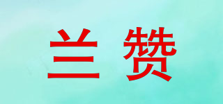 兰赞品牌logo