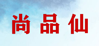 尚品仙品牌logo