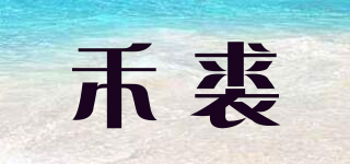 禾裘品牌logo