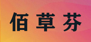 佰草芬品牌logo