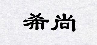 希尚品牌logo