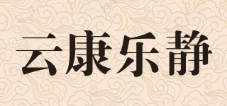 云康乐静品牌logo