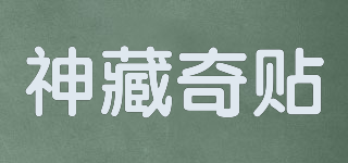 神藏奇贴品牌logo