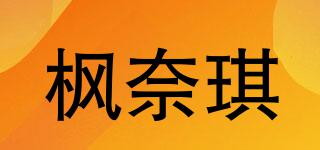 枫奈琪品牌logo