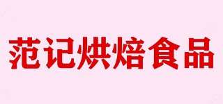 FanJiBakery/范记烘焙食品品牌logo