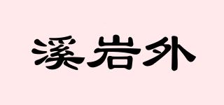 溪岩外品牌logo