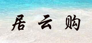 居云购品牌logo