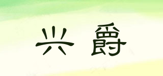 兴爵品牌logo