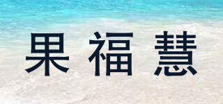 果福慧品牌logo
