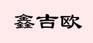 鑫吉欧品牌logo