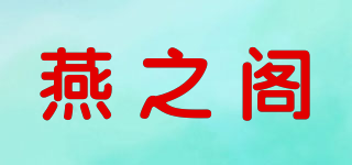 燕之阁品牌logo