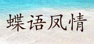 蝶语凤情品牌logo